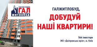 ГАЛЖИТЛОБУД, добудуй наші квартири Мрії