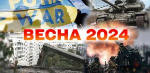 Якою буде війна в Україні навесні 2024-го: важливі прогнози від експертів 