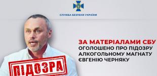 Алкогольному магнату Черняку оголосили підозру у фінансуванні агресії РФ