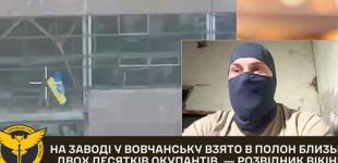 Скільки окупантів вдалося взяти в полон на заводі у Вовчанську: розвідник Вікінг дав відповідь