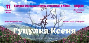 11 червня о 18:00  «Гуцулка Ксеня» в МЦКМ «Жовтневий палац»