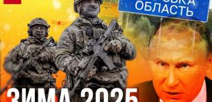 Якою війна буде у січні-лютому 2025: чи запалає після Курщини Брянщина і що далі робитиме Путін