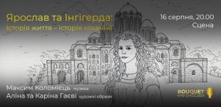 У серпні зустрічайте фестиваль високого мистецтва “Bouquet Kyiv Stage -2024”