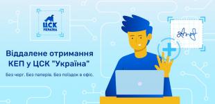 Електронний підпис онлайн від ЦСК 