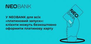 Олена Сосєдка: З сьогоднішнього дня клієнти NEOBANK для всіх зможуть оформлювати безкоштовні картки класу Platinum