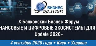 X Банковский Бизнес-Форум «ФИНАНСОВЫЕ И ЦИФРОВЫЕ ЭКОСИСТЕМЫ ДЛЯ МСБ. Update 2020»