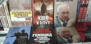 Издателей из России хотят наказывать за антиукраинские материалы 