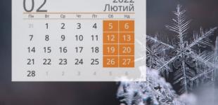 Скільки українці відпочиватимуть у лютому: список вихідних