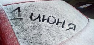 В первый день лета в России выпал снег 