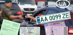 Виїзд за кордон на власному або чужому авто: які документи потрібні