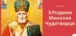 Різдво святителя Миколая Чудотворця 2023 року: що можна і не можна робити, традиції, молитва
