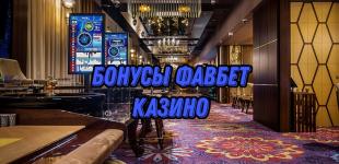 Раскрываем потрясающие бонусы Фавбет казино в Украине: Узнайте все секреты успеха!