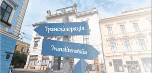 В Україні планують оновити правила транскрипції і транслітерації алфавіту