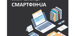 Можливості онлайн-бухгалтерії СМАРТФІН.UA