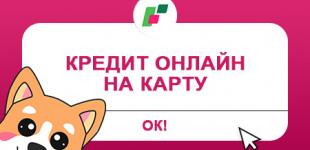 Кредит онлайн на карту - и никаких очередей!