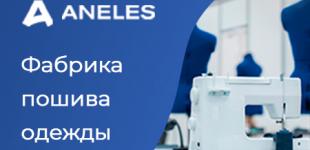 Хорошая фабрика пошива одежды знает, чего хочет клиент