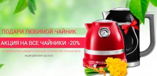 Скидка на чайники KitchenAid только от интернет-магазина kitchenaid.kiev.ua