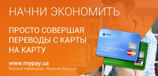 Платежная онлайн-система MyPay дарит деньги за переводы с карты на карту