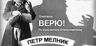 Станиславский отдыхает, или Рецензия на игру актера Петра Мелника
