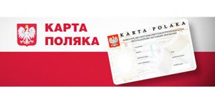 Гражданство Польши с Картой Поляка
