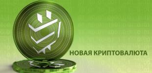 На рынке электронных денег появилась криптовалюта