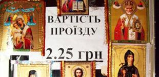 Маршрутки як храм Божий