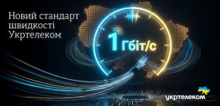 «Укртелеком» запроваджує гігабітний інтернет для всіх абонентів оптичної мережі