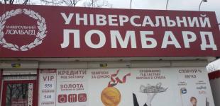 «Универсальный ломбард»: 8 лет на рынке финансовых услуг Украины