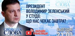 Президент Владимир Зеленский в студии «Свобода слова Савика Шустера»: что нас ждет завтра?