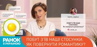 «Ранок з Україною»: ТОП-4 поради, як повернути романтику у стосунках від Олени Адамової
