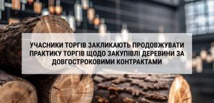 Практику торгів щодо закупівлі деревини за довгостроковими контрактами потрібно продовжувати – учасники аукціонів