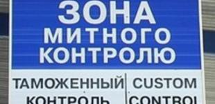 Україну не врятує статус спостерігача в Митному союзі