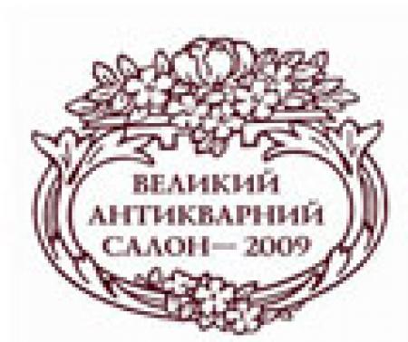 „ВЕЛИКИЙ АНТИКВАРНИЙ САЛОН – 2009”