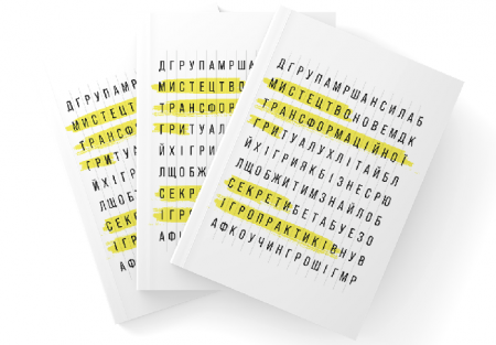 Нова книга у співавторстві Юлії Ублінських 