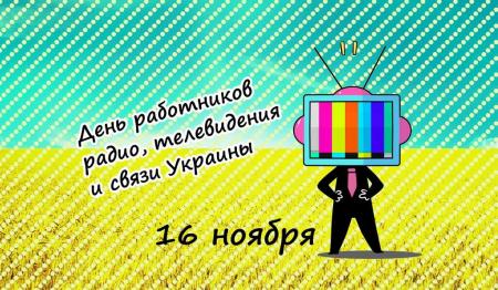 Сегодня в Украине отмечают День работников радио, телевидения и связи