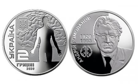 В Украине вводится в оборот монета в память о легендарном нейрохирурге 