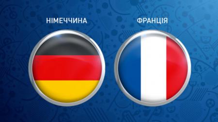 Ексклюзивно на телеканалі «Україна» – матч Франція – Німеччина
