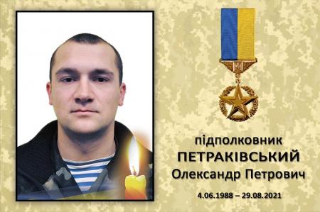 Після тривалого лікування помер Герой України, підполковник Олександр Петраківський