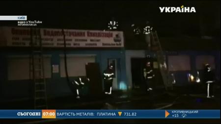 В Киеве опять горел рынок 