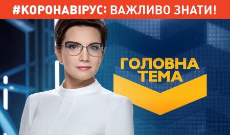 «Головна тема: карантин»: «Пасха на карантине: от чего придется отказаться из-за эпидемии?»