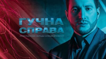 На канале «Украина» стартует новый сезон проекта «Гучна справа»