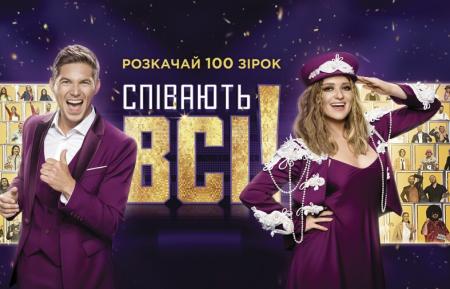 Наступний випуск зіркового шоу «Співають всі!» вийде на каналі «Україна» 11 вересня