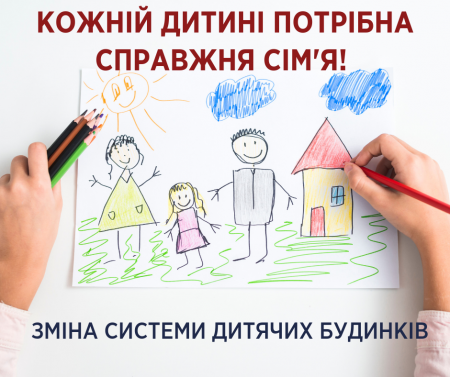 В Украине детдома заменят реабилитационными центрами