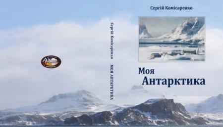 Об украинской антарктической станции вышла книга-воспоминания «Моя Антарктика»