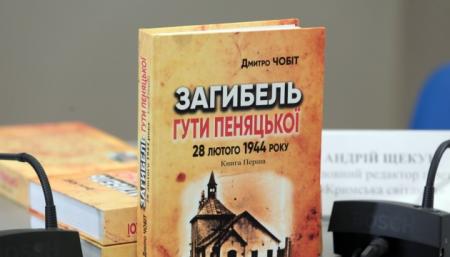 Вышла книга, развенчивающая мифы о трагедии села Гута Пеняцкая 1944 года