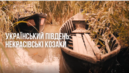 Институт нацпамяти представил ролик о некрасовских козаках