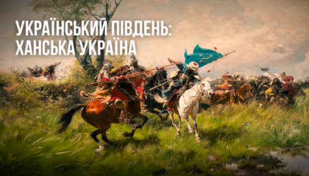 Институт нацпамяти выпустил ролик, опровергающий мифы о Ханской Украине