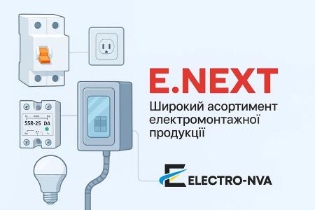 Продукція E.NEXT: сучасні рішення для електромонтажу та професійного використання