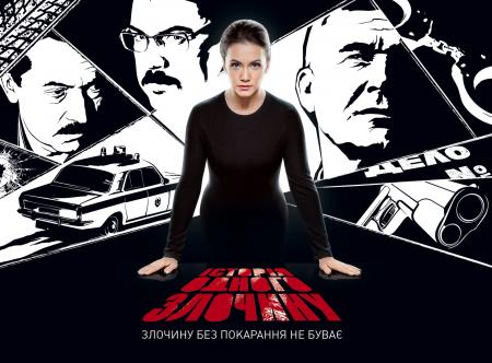 Канал «Украина» готовит новый сезон «Истории одного преступления»