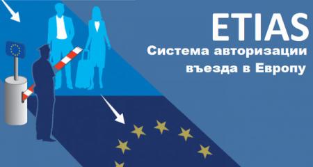 Новые правила въезда в ЕС: как оформить заявку ETIAS 
